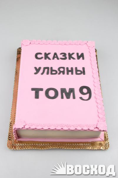 № 801 Торт "Праздничный" в обтяжке из сахарной пасты, книга 