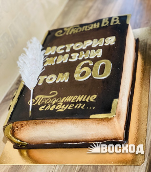 Торт Праздничный № 481, ТОРТ- КНИГА